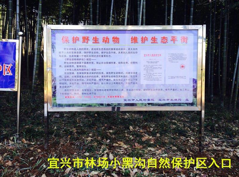 宜兴市人民检察院联合农林局在保护区设置保护野生动物警示牌